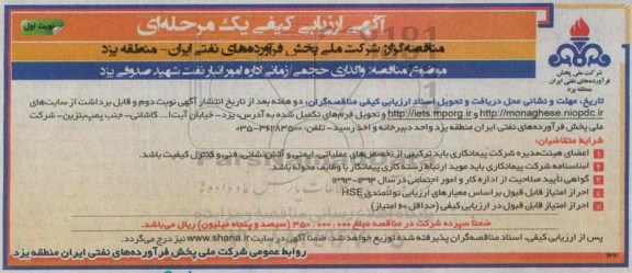مناقصه, مناقصه واگذاری حجمی / زمانی اداره امور انبار نفت شهید صدوقی یزد