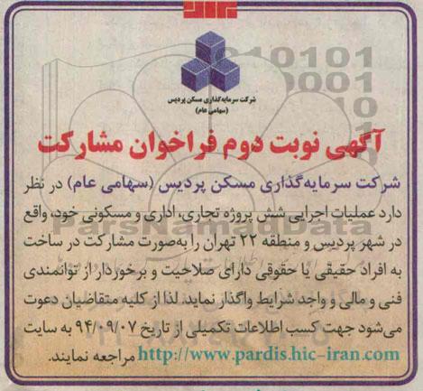 آگهی فراخوان مشارکت, مناقصه  عملیات اجرایی شش پروژه تجاری، اداری، مسکونی  نوبت دوم 