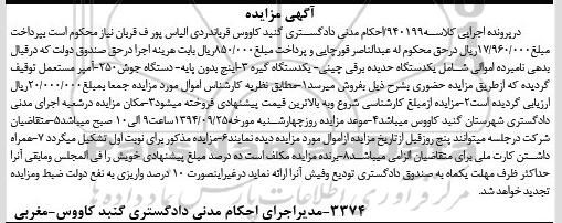 مزایده, مزایده یک دستگاه حدیده برقی چینی و....