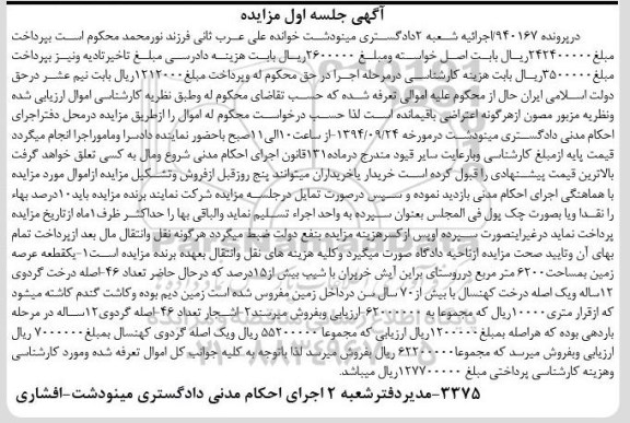 مزایده, مزایده یک قطعه عرصه زمین به مساحت 6200 مترمربع ....