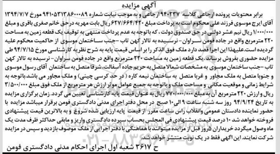 مزایده,پرونده ارجاعی کلاسه 940237 زمین 220متر