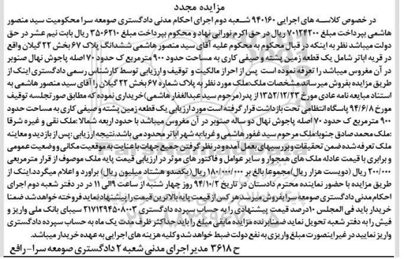 مزایده,کلاسه های اجرایی 940160 ششدانگ پلاک بخش 22 گیلان