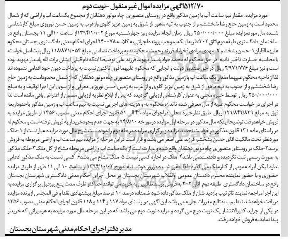 مزایده,مقدار نیم ساعت اب با زمین نوبت دوم
