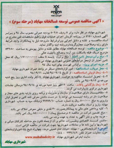 گهی مناقصه عمومی, مناقصه توسعه غسالخانه مرحله سوم 