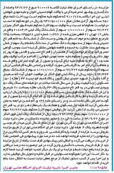 مزایده,در راستای اجرای مفاد نیابت کلاسه 910006 پلاک ثبتی