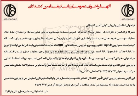 آگهی فراخوان عمومی ارزیابی کیفی تامین کنندگان,مناقصه خرید، حمل، نصب، تست، راه اندازی، آموزش، تامین لوازم یدکی، تعمیرات و نگهداری و دوره تضمین برای 90 دستگاه گیت راهبند سه بازویی