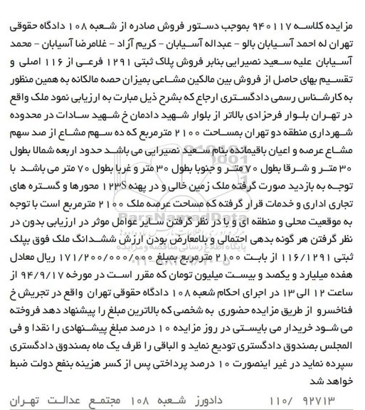 مزایده, کلاسه 940117 پلاک ثبتی ده سهم مشاع 2100متر
