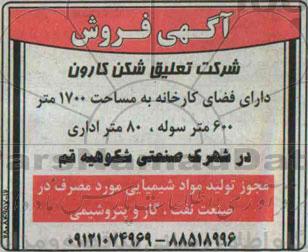 آگهی فروش , فروش شرکت در فضای کارخانه