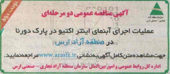 مناقصه عمومی , مناقصه عمومی عملیات اجرای آبنمای اینتر اکتیو در پارک