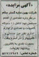 مزایده,تعدادی از اقلام مستعمل خود شامل 11 دستگاه کامیونت و تعدادی از لوازم اداری نظیر میز صندلی و کامپیوتر 