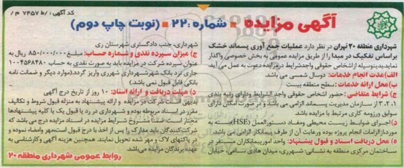 آگهی مزایده , مزایده واگذاری عملیات جمع آوری پسماند خشک-نوبت چاپ دوم