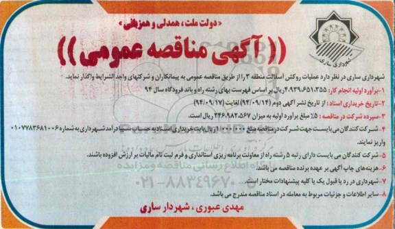 آگهی مناقصه عمومی , مناقصه عمومی عملیات روکش آسفالت معابر منطقه 3 شهری