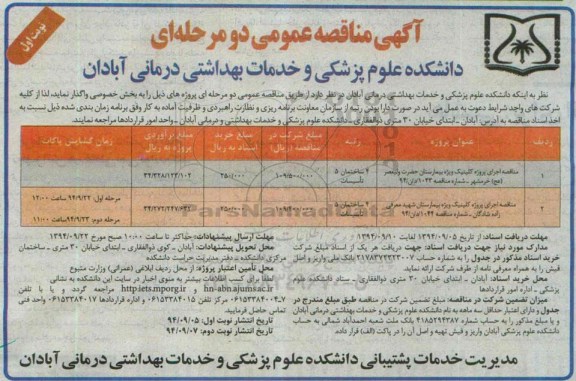 آگهی مناقصه عمومی, مناقصه اجرای پروژه کلینیک ویژه بیمارستان 