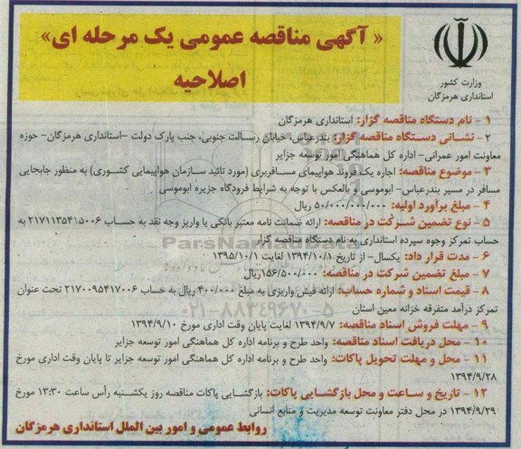 آگهی مناقصه عمومی, مناقصه اجاره یک فروند هواپیمای مسافربری-اصلاحیه 