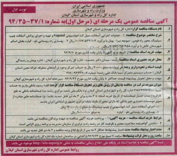 ...مناقصه  , مناقصه عملیات اجرایی آسفالت سیل کت امولسیونی FOGSEAL  K,FJ H,G 