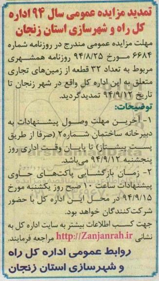 تمدید مزایده,فروش 32 قطعه از اراضی-تمدید