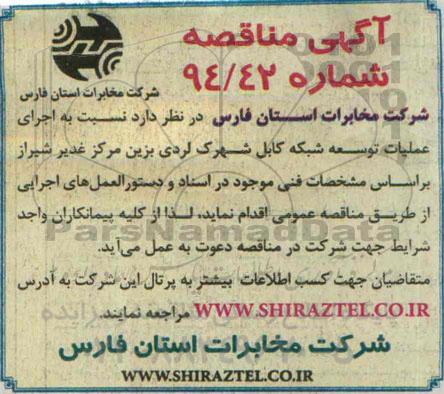 مناقصه , مناقصه  اجرای عملیات توسعه شبکه کابل شهرک لردی بزین 