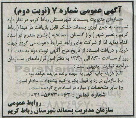 آگهی عمومی , مزایده جمع آوری پسماند خشک قابل بازیافت در مبدا ... نوبت دوم