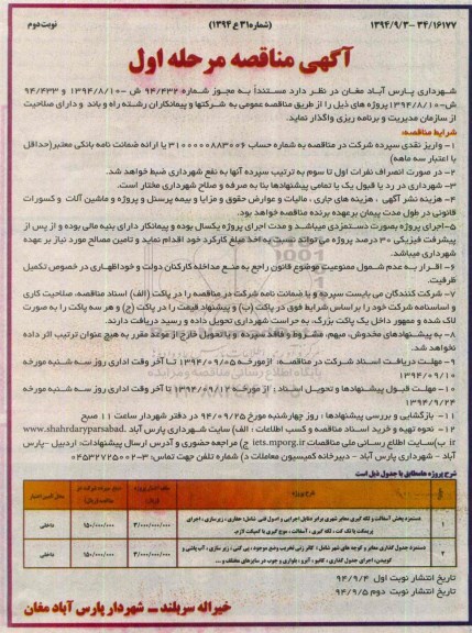 آگهی مناقصه مرحله اول,مناقصه دستمزد پخش آسفالت و لکه گیری معابر شهری - نوبت دوم 