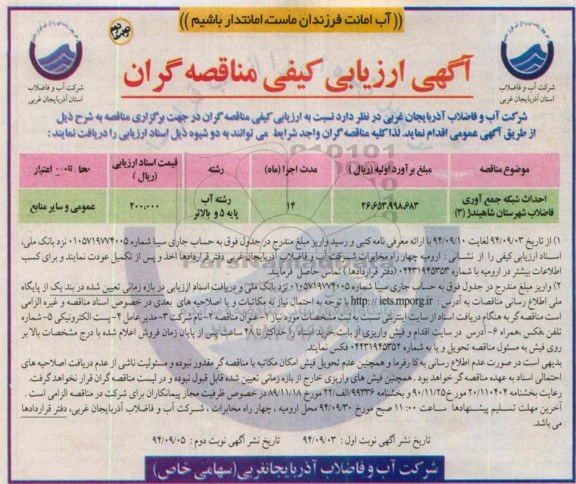 آگهی ارزیابی کیفی مناقصه گران , مناقصه احداث شبکه جمع آوری فاضلاب شهرستان شاهیندژ- نوبت دوم 