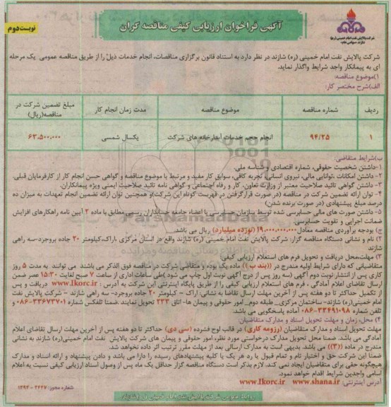 آگهی فراخوان ارزیابی کیفی مناقصه گران,مناقصه انجام حجم خدمات آبدارخانه های شرکت نوبت دوم 