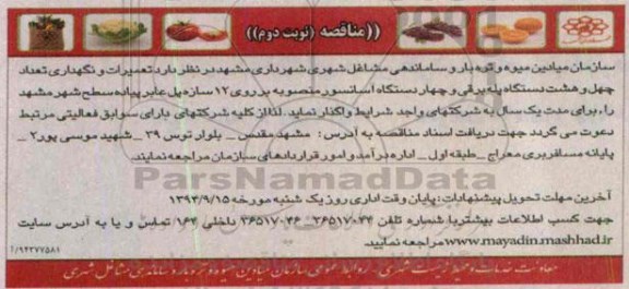 آگهی مناقصه عمومی , مناقصه تعمیرات و نگهداری تعداد چهل و هشت دستگاه پله برقی نوبت دوم 