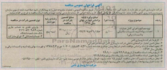 فراخوان , فراخوان  تهیه مصالح واجرای کامل عملیات احداث سوله ( ابنیه ، تاسیسات مکانیکی و تاسیسات برقی)