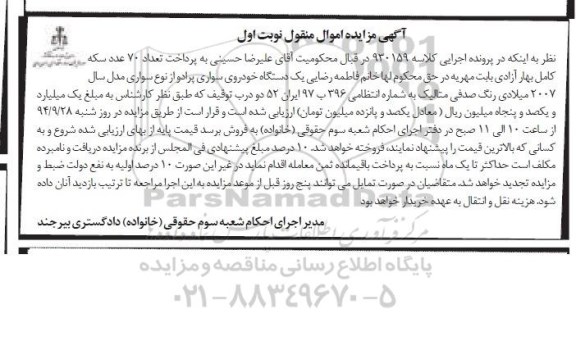 آگهی مزایده اموال منقول, مزایده فروش یک دستگاه خودروی سواری پرادو 