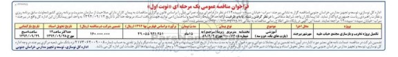 فراخوان مناقصه عمومی یک مرحله ای , مناقصه تکمیل پروژه تخریب و بازسازی مجتمع حیات طیبه ... نوبت اول