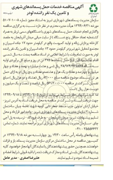 آگهی مناقصه , مناقصه خدمات حمل پسماندهای شهری و تامین یک نفر راننده لودر 