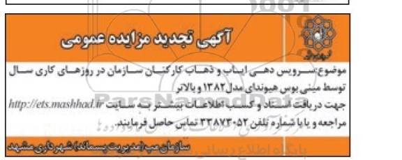 مزایده,سرویس دهی ایاب و ذهاب کارکنان سازمان