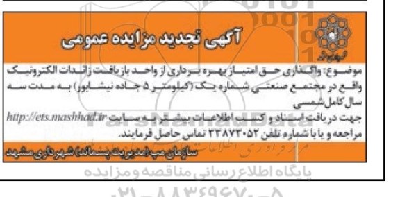 تجدید مزایده ,مزایده واگذاری حق امتیاز بهره برداری از واحد بازیافت زائدات الکترونیک  