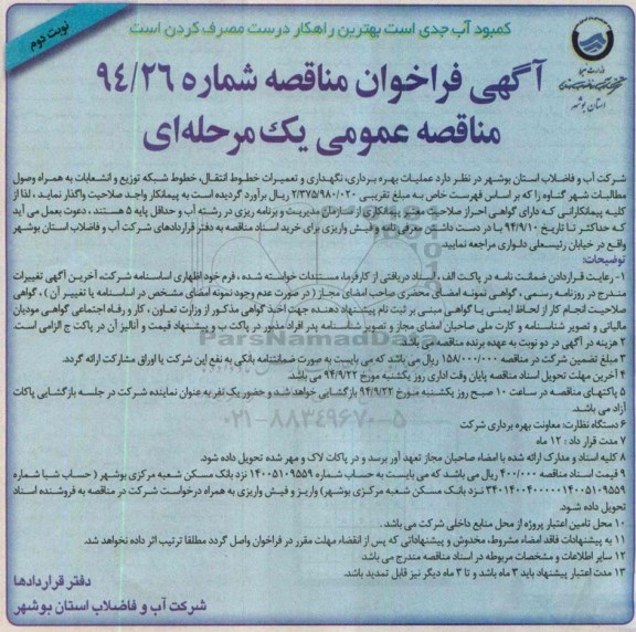 فراخوان , فراخوان عملیات بهره برداری ، نگهداری و تعمیرات خطوط انتقال ، خطوط شبکه توزیع و انشعابات نوبت دوم