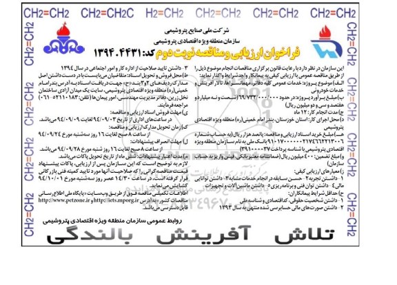 فراخوان ارزیابی و مناقصه ، مناقصه خدمات عمومی کلیه دفاتر , مهمانسرا , تالار آفرینش و خدمات خودوریی  نوبت دوم