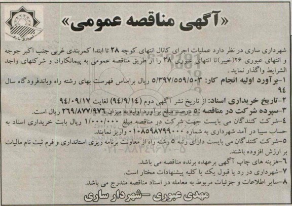 مناقصه , مناقصه عملیات اجرای کانال انتهای کوچه 28 تا ابتدا کمربندی غربی 