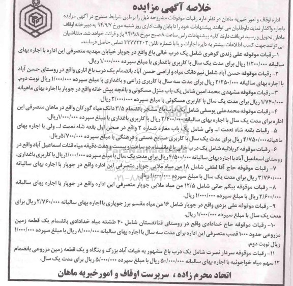 مزایده, مزایده اجاره رقبات موقوفات 