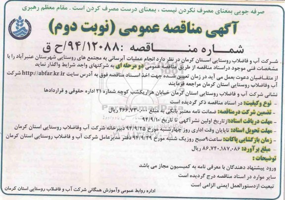 آگهی مناقصه عمومی , مناقصه انجام عملیات آبرسانی به مجتمع های روستایی شهرستان عنبرآباد نوبت دوم
