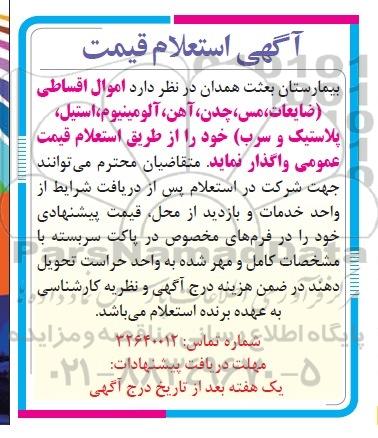 استعلام قیمت , استعلام قیمت اموال اقساطی ( ضایعات ، مس ، چدن ، آهن.....