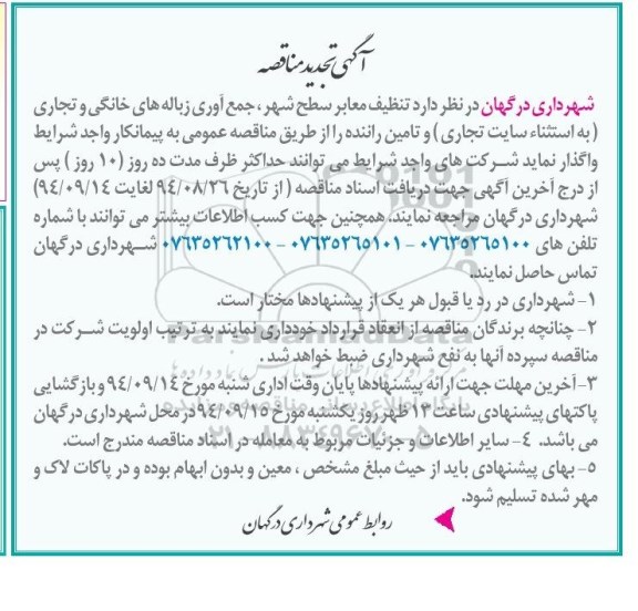 آگهی تجدید مناقصه , مناقصه تنظیف معابر سطح شهر، جمع آوری زباله های خانگی و تجاری... تجدید 94.09.05