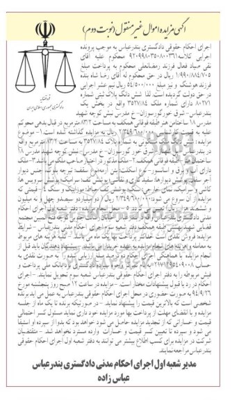مزایده, کلاسه 9209980350800361 نوبت دوم پلاک ثبتی بخش یک بندرعباس