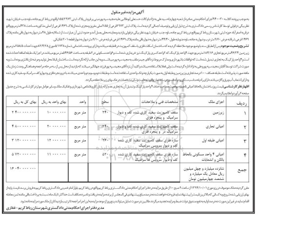 مزایده,غیرمنقول کلاسه 940030 پلاک ثبتی زیرزمین سقف کامپوزیت
