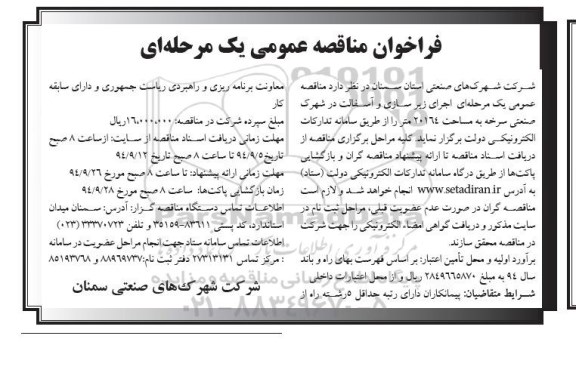 فراخوان مناقصه , فراخوان مناقصه  اجرای زیرسازی و آسفالت در شهرک صنعتی سرخه 