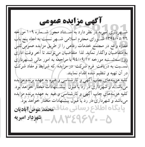 مزایده نسبت به اجاره پنج باب مغازه