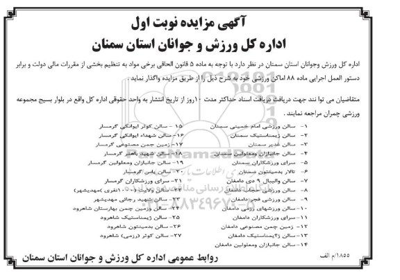 آگهی مزایده, مزایده واگذاری 88 اماکن ورزشی شامل سالن ورزشی امام خمینی و ... نوبت اول
