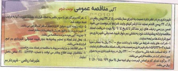 آگهی مناقصه عمومی , مناقصه اجرای نمازخانه نوبت دوم 