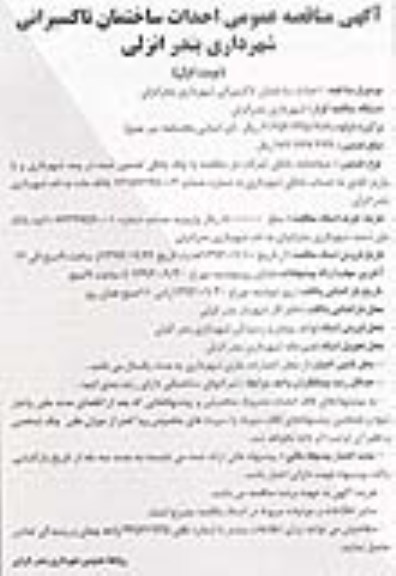 آگهی مناقصه عمومی, مناقصه احداث ساختمان تاکسیرانی