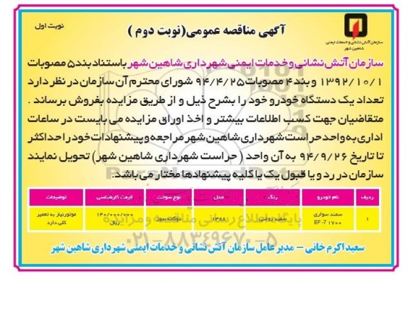 آگهی مزایده عمومی,مزایده تعداد یک دستگاه خودرو(نوبت دوم) - نوبت اول 