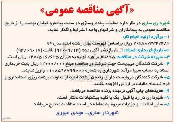 آگهی مناقصه عمومی,مناقصه عملیات پیاده روسازی دو سمت پیاده رو 