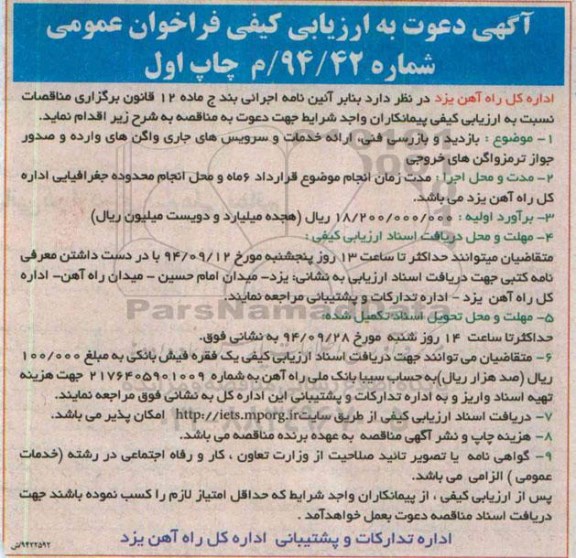 فراخوان عمومی, ارزیابی کیفی بازدید و بازرسی فنی ارایه خدمات و سرویس های جاری واگن های وارده و....