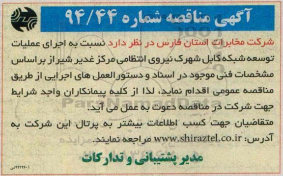 مناقصه , مناقصه اجرای عملیات توسعه شبکه کابل نیروی انتظامی